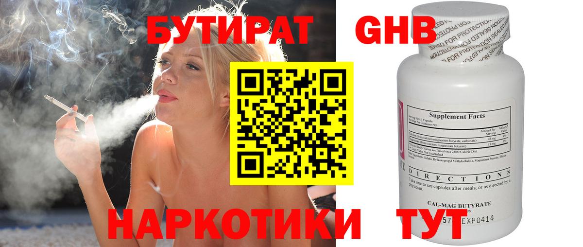 Туапсе  БУТИРАТ бутандиол  Бутират  Вход с VPN 