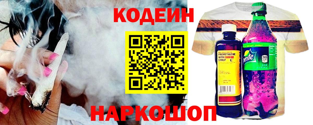 Кодеин Purple Drank  Вход с VPN  Кодеиновый сироп Lean Purple Drank  Туапсе 